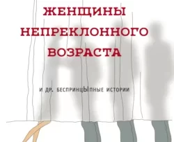 Читать книгу современного автора Александр Цыпкин Женщины непреклонного возраста и др. беспринцЫпные рассказы онлайн бесплатно без регистрации на нашем сайте drestime.ru в формате FB2, TXT, PDF, EPUB.. картинка Читать книгу современного автора Александр Цыпкин Женщины непреклонного возраста и др. беспринцЫпные рассказы онлайн бесплатно без регистрации на нашем сайте drestime.ru в формате FB2, TXT, PDF, EPUB.. Читать книгу современного автора Александр Цыпкин Женщины непреклонного возраста и др. беспринцЫпные рассказы онлайн бесплатно без регистрации на нашем сайте drestime.ru в формате FB2, TXT, PDF, EPUB. фото. Читать книгу современного автора Александр Цыпкин Женщины непреклонного возраста и др. беспринцЫпные рассказы онлайн бесплатно без регистрации на нашем сайте drestime.ru в формате FB2, TXT, PDF, EPUB. видео. Читать книгу современного автора Александр Цыпкин Женщины непреклонного возраста и др. беспринцЫпные рассказы онлайн бесплатно без регистрации на нашем сайте drestime.ru в формате FB2, TXT, PDF, EPUB. смотреть картинку онлайн. смотреть картинку Читать книгу современного автора Александр Цыпкин Женщины непреклонного возраста и др. беспринцЫпные рассказы онлайн бесплатно без регистрации на нашем сайте drestime.ru в формате FB2, TXT, PDF, EPUB..