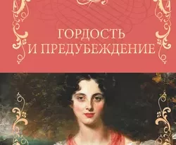 Читать книгу современного автора Джейн Остин, Ирина Гурова Гордость и предубеждение онлайн бесплатно без регистрации на нашем сайте drestime.ru в формате FB2, TXT, PDF, EPUB.. картинка Читать книгу современного автора Джейн Остин, Ирина Гурова Гордость и предубеждение онлайн бесплатно без регистрации на нашем сайте drestime.ru в формате FB2, TXT, PDF, EPUB.. Читать книгу современного автора Джейн Остин, Ирина Гурова Гордость и предубеждение онлайн бесплатно без регистрации на нашем сайте drestime.ru в формате FB2, TXT, PDF, EPUB. фото. Читать книгу современного автора Джейн Остин, Ирина Гурова Гордость и предубеждение онлайн бесплатно без регистрации на нашем сайте drestime.ru в формате FB2, TXT, PDF, EPUB. видео. Читать книгу современного автора Джейн Остин, Ирина Гурова Гордость и предубеждение онлайн бесплатно без регистрации на нашем сайте drestime.ru в формате FB2, TXT, PDF, EPUB. смотреть картинку онлайн. смотреть картинку Читать книгу современного автора Джейн Остин, Ирина Гурова Гордость и предубеждение онлайн бесплатно без регистрации на нашем сайте drestime.ru в формате FB2, TXT, PDF, EPUB..