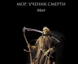 Читать книгу современного автора Терри Пратчетт, С. Жужунава Мор, ученик Смерти онлайн бесплатно без регистрации на нашем сайте drestime.ru в формате FB2, TXT, PDF, EPUB.. картинка Читать книгу современного автора Терри Пратчетт, С. Жужунава Мор, ученик Смерти онлайн бесплатно без регистрации на нашем сайте drestime.ru в формате FB2, TXT, PDF, EPUB.. Читать книгу современного автора Терри Пратчетт, С. Жужунава Мор, ученик Смерти онлайн бесплатно без регистрации на нашем сайте drestime.ru в формате FB2, TXT, PDF, EPUB. фото. Читать книгу современного автора Терри Пратчетт, С. Жужунава Мор, ученик Смерти онлайн бесплатно без регистрации на нашем сайте drestime.ru в формате FB2, TXT, PDF, EPUB. видео. Читать книгу современного автора Терри Пратчетт, С. Жужунава Мор, ученик Смерти онлайн бесплатно без регистрации на нашем сайте drestime.ru в формате FB2, TXT, PDF, EPUB. смотреть картинку онлайн. смотреть картинку Читать книгу современного автора Терри Пратчетт, С. Жужунава Мор, ученик Смерти онлайн бесплатно без регистрации на нашем сайте drestime.ru в формате FB2, TXT, PDF, EPUB..