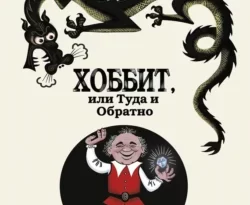 Читать книгу современного автора Джон Рональд Руэл Толкин, Наталия Рахманова, Михаил Беломлинский Хоббит, или Туда и Обратно онлайн бесплатно без регистрации на нашем сайте drestime.ru в формате FB2, TXT, PDF, EPUB.. картинка Читать книгу современного автора Джон Рональд Руэл Толкин, Наталия Рахманова, Михаил Беломлинский Хоббит, или Туда и Обратно онлайн бесплатно без регистрации на нашем сайте drestime.ru в формате FB2, TXT, PDF, EPUB.. Читать книгу современного автора Джон Рональд Руэл Толкин, Наталия Рахманова, Михаил Беломлинский Хоббит, или Туда и Обратно онлайн бесплатно без регистрации на нашем сайте drestime.ru в формате FB2, TXT, PDF, EPUB. фото. Читать книгу современного автора Джон Рональд Руэл Толкин, Наталия Рахманова, Михаил Беломлинский Хоббит, или Туда и Обратно онлайн бесплатно без регистрации на нашем сайте drestime.ru в формате FB2, TXT, PDF, EPUB. видео. Читать книгу современного автора Джон Рональд Руэл Толкин, Наталия Рахманова, Михаил Беломлинский Хоббит, или Туда и Обратно онлайн бесплатно без регистрации на нашем сайте drestime.ru в формате FB2, TXT, PDF, EPUB. смотреть картинку онлайн. смотреть картинку Читать книгу современного автора Джон Рональд Руэл Толкин, Наталия Рахманова, Михаил Беломлинский Хоббит, или Туда и Обратно онлайн бесплатно без регистрации на нашем сайте drestime.ru в формате FB2, TXT, PDF, EPUB..