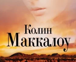 Читать книгу современного автора Колин Маккалоу, Нора Галь Поющие в терновнике онлайн бесплатно без регистрации на нашем сайте drestime.ru в формате FB2, TXT, PDF, EPUB.. картинка Читать книгу современного автора Колин Маккалоу, Нора Галь Поющие в терновнике онлайн бесплатно без регистрации на нашем сайте drestime.ru в формате FB2, TXT, PDF, EPUB.. Читать книгу современного автора Колин Маккалоу, Нора Галь Поющие в терновнике онлайн бесплатно без регистрации на нашем сайте drestime.ru в формате FB2, TXT, PDF, EPUB. фото. Читать книгу современного автора Колин Маккалоу, Нора Галь Поющие в терновнике онлайн бесплатно без регистрации на нашем сайте drestime.ru в формате FB2, TXT, PDF, EPUB. видео. Читать книгу современного автора Колин Маккалоу, Нора Галь Поющие в терновнике онлайн бесплатно без регистрации на нашем сайте drestime.ru в формате FB2, TXT, PDF, EPUB. смотреть картинку онлайн. смотреть картинку Читать книгу современного автора Колин Маккалоу, Нора Галь Поющие в терновнике онлайн бесплатно без регистрации на нашем сайте drestime.ru в формате FB2, TXT, PDF, EPUB..