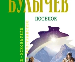 Читать книгу современного автора Кир Булычев Посёлок онлайн бесплатно без регистрации на нашем сайте drestime.ru в формате FB2, TXT, PDF, EPUB.. картинка Читать книгу современного автора Кир Булычев Посёлок онлайн бесплатно без регистрации на нашем сайте drestime.ru в формате FB2, TXT, PDF, EPUB.. Читать книгу современного автора Кир Булычев Посёлок онлайн бесплатно без регистрации на нашем сайте drestime.ru в формате FB2, TXT, PDF, EPUB. фото. Читать книгу современного автора Кир Булычев Посёлок онлайн бесплатно без регистрации на нашем сайте drestime.ru в формате FB2, TXT, PDF, EPUB. видео. Читать книгу современного автора Кир Булычев Посёлок онлайн бесплатно без регистрации на нашем сайте drestime.ru в формате FB2, TXT, PDF, EPUB. смотреть картинку онлайн. смотреть картинку Читать книгу современного автора Кир Булычев Посёлок онлайн бесплатно без регистрации на нашем сайте drestime.ru в формате FB2, TXT, PDF, EPUB..