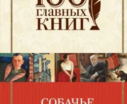 Читать книгу современного автора Михаил Булгаков Собачье сердце онлайн бесплатно без регистрации на нашем сайте drestime.ru в формате FB2, TXT, PDF, EPUB.. картинка Читать книгу современного автора Михаил Булгаков Собачье сердце онлайн бесплатно без регистрации на нашем сайте drestime.ru в формате FB2, TXT, PDF, EPUB.. Читать книгу современного автора Михаил Булгаков Собачье сердце онлайн бесплатно без регистрации на нашем сайте drestime.ru в формате FB2, TXT, PDF, EPUB. фото. Читать книгу современного автора Михаил Булгаков Собачье сердце онлайн бесплатно без регистрации на нашем сайте drestime.ru в формате FB2, TXT, PDF, EPUB. видео. Читать книгу современного автора Михаил Булгаков Собачье сердце онлайн бесплатно без регистрации на нашем сайте drestime.ru в формате FB2, TXT, PDF, EPUB. смотреть картинку онлайн. смотреть картинку Читать книгу современного автора Михаил Булгаков Собачье сердце онлайн бесплатно без регистрации на нашем сайте drestime.ru в формате FB2, TXT, PDF, EPUB..