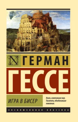 Читать книгу современного автора Герман Гессе, Соломон Апт Игра в бисер онлайн бесплатно без регистрации на нашем сайте drestime.ru в формате FB2, TXT, PDF, EPUB.. картинка Читать книгу современного автора Герман Гессе, Соломон Апт Игра в бисер онлайн бесплатно без регистрации на нашем сайте drestime.ru в формате FB2, TXT, PDF, EPUB.. Читать книгу современного автора Герман Гессе, Соломон Апт Игра в бисер онлайн бесплатно без регистрации на нашем сайте drestime.ru в формате FB2, TXT, PDF, EPUB. фото. Читать книгу современного автора Герман Гессе, Соломон Апт Игра в бисер онлайн бесплатно без регистрации на нашем сайте drestime.ru в формате FB2, TXT, PDF, EPUB. видео. Читать книгу современного автора Герман Гессе, Соломон Апт Игра в бисер онлайн бесплатно без регистрации на нашем сайте drestime.ru в формате FB2, TXT, PDF, EPUB. смотреть картинку онлайн. смотреть картинку Читать книгу современного автора Герман Гессе, Соломон Апт Игра в бисер онлайн бесплатно без регистрации на нашем сайте drestime.ru в формате FB2, TXT, PDF, EPUB..