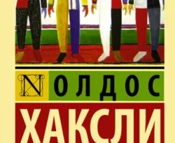 Читать книгу современного автора Олдос Леонард Хаксли, Осия Сорока О дивный новый мир онлайн бесплатно без регистрации на нашем сайте drestime.ru в формате FB2, TXT, PDF, EPUB.. картинка Читать книгу современного автора Олдос Леонард Хаксли, Осия Сорока О дивный новый мир онлайн бесплатно без регистрации на нашем сайте drestime.ru в формате FB2, TXT, PDF, EPUB.. Читать книгу современного автора Олдос Леонард Хаксли, Осия Сорока О дивный новый мир онлайн бесплатно без регистрации на нашем сайте drestime.ru в формате FB2, TXT, PDF, EPUB. фото. Читать книгу современного автора Олдос Леонард Хаксли, Осия Сорока О дивный новый мир онлайн бесплатно без регистрации на нашем сайте drestime.ru в формате FB2, TXT, PDF, EPUB. видео. Читать книгу современного автора Олдос Леонард Хаксли, Осия Сорока О дивный новый мир онлайн бесплатно без регистрации на нашем сайте drestime.ru в формате FB2, TXT, PDF, EPUB. смотреть картинку онлайн. смотреть картинку Читать книгу современного автора Олдос Леонард Хаксли, Осия Сорока О дивный новый мир онлайн бесплатно без регистрации на нашем сайте drestime.ru в формате FB2, TXT, PDF, EPUB..