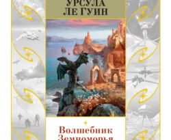 Читать книгу современного автора Урсула Ле Гуин, Ирина Тогоева Волшебник Земноморья онлайн бесплатно без регистрации на нашем сайте drestime.ru в формате FB2, TXT, PDF, EPUB.. картинка Читать книгу современного автора Урсула Ле Гуин, Ирина Тогоева Волшебник Земноморья онлайн бесплатно без регистрации на нашем сайте drestime.ru в формате FB2, TXT, PDF, EPUB.. Читать книгу современного автора Урсула Ле Гуин, Ирина Тогоева Волшебник Земноморья онлайн бесплатно без регистрации на нашем сайте drestime.ru в формате FB2, TXT, PDF, EPUB. фото. Читать книгу современного автора Урсула Ле Гуин, Ирина Тогоева Волшебник Земноморья онлайн бесплатно без регистрации на нашем сайте drestime.ru в формате FB2, TXT, PDF, EPUB. видео. Читать книгу современного автора Урсула Ле Гуин, Ирина Тогоева Волшебник Земноморья онлайн бесплатно без регистрации на нашем сайте drestime.ru в формате FB2, TXT, PDF, EPUB. смотреть картинку онлайн. смотреть картинку Читать книгу современного автора Урсула Ле Гуин, Ирина Тогоева Волшебник Земноморья онлайн бесплатно без регистрации на нашем сайте drestime.ru в формате FB2, TXT, PDF, EPUB..