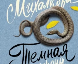 Читать книгу современного автора Елена Михалкова Темная сторона души онлайн бесплатно без регистрации на нашем сайте drestime.ru в формате FB2, TXT, PDF, EPUB.. картинка Читать книгу современного автора Елена Михалкова Темная сторона души онлайн бесплатно без регистрации на нашем сайте drestime.ru в формате FB2, TXT, PDF, EPUB.. Читать книгу современного автора Елена Михалкова Темная сторона души онлайн бесплатно без регистрации на нашем сайте drestime.ru в формате FB2, TXT, PDF, EPUB. фото. Читать книгу современного автора Елена Михалкова Темная сторона души онлайн бесплатно без регистрации на нашем сайте drestime.ru в формате FB2, TXT, PDF, EPUB. видео. Читать книгу современного автора Елена Михалкова Темная сторона души онлайн бесплатно без регистрации на нашем сайте drestime.ru в формате FB2, TXT, PDF, EPUB. смотреть картинку онлайн. смотреть картинку Читать книгу современного автора Елена Михалкова Темная сторона души онлайн бесплатно без регистрации на нашем сайте drestime.ru в формате FB2, TXT, PDF, EPUB..