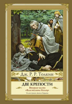 Читать книгу современного автора Джон Рональд Руэл Толкин, Владимир Грушецкий, Наталья Григорьева, Денис Гордеев Две крепости онлайн бесплатно без регистрации на нашем сайте drestime.ru в формате FB2, TXT, PDF, EPUB.. картинка Читать книгу современного автора Джон Рональд Руэл Толкин, Владимир Грушецкий, Наталья Григорьева, Денис Гордеев Две крепости онлайн бесплатно без регистрации на нашем сайте drestime.ru в формате FB2, TXT, PDF, EPUB.. Читать книгу современного автора Джон Рональд Руэл Толкин, Владимир Грушецкий, Наталья Григорьева, Денис Гордеев Две крепости онлайн бесплатно без регистрации на нашем сайте drestime.ru в формате FB2, TXT, PDF, EPUB. фото. Читать книгу современного автора Джон Рональд Руэл Толкин, Владимир Грушецкий, Наталья Григорьева, Денис Гордеев Две крепости онлайн бесплатно без регистрации на нашем сайте drestime.ru в формате FB2, TXT, PDF, EPUB. видео. Читать книгу современного автора Джон Рональд Руэл Толкин, Владимир Грушецкий, Наталья Григорьева, Денис Гордеев Две крепости онлайн бесплатно без регистрации на нашем сайте drestime.ru в формате FB2, TXT, PDF, EPUB. смотреть картинку онлайн. смотреть картинку Читать книгу современного автора Джон Рональд Руэл Толкин, Владимир Грушецкий, Наталья Григорьева, Денис Гордеев Две крепости онлайн бесплатно без регистрации на нашем сайте drestime.ru в формате FB2, TXT, PDF, EPUB..