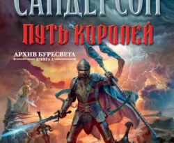 Читать книгу современного автора Брендон Сандерсон, Наталия Осояну Путь королей онлайн бесплатно без регистрации на нашем сайте drestime.ru в формате FB2, TXT, PDF, EPUB.. картинка Читать книгу современного автора Брендон Сандерсон, Наталия Осояну Путь королей онлайн бесплатно без регистрации на нашем сайте drestime.ru в формате FB2, TXT, PDF, EPUB.. Читать книгу современного автора Брендон Сандерсон, Наталия Осояну Путь королей онлайн бесплатно без регистрации на нашем сайте drestime.ru в формате FB2, TXT, PDF, EPUB. фото. Читать книгу современного автора Брендон Сандерсон, Наталия Осояну Путь королей онлайн бесплатно без регистрации на нашем сайте drestime.ru в формате FB2, TXT, PDF, EPUB. видео. Читать книгу современного автора Брендон Сандерсон, Наталия Осояну Путь королей онлайн бесплатно без регистрации на нашем сайте drestime.ru в формате FB2, TXT, PDF, EPUB. смотреть картинку онлайн. смотреть картинку Читать книгу современного автора Брендон Сандерсон, Наталия Осояну Путь королей онлайн бесплатно без регистрации на нашем сайте drestime.ru в формате FB2, TXT, PDF, EPUB..