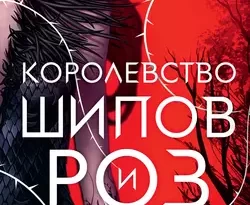 Читать книгу современного автора Сара Дж. Маас, Игорь Иванов Королевство шипов и роз онлайн бесплатно без регистрации на нашем сайте drestime.ru в формате FB2, TXT, PDF, EPUB.. картинка Читать книгу современного автора Сара Дж. Маас, Игорь Иванов Королевство шипов и роз онлайн бесплатно без регистрации на нашем сайте drestime.ru в формате FB2, TXT, PDF, EPUB.. Читать книгу современного автора Сара Дж. Маас, Игорь Иванов Королевство шипов и роз онлайн бесплатно без регистрации на нашем сайте drestime.ru в формате FB2, TXT, PDF, EPUB. фото. Читать книгу современного автора Сара Дж. Маас, Игорь Иванов Королевство шипов и роз онлайн бесплатно без регистрации на нашем сайте drestime.ru в формате FB2, TXT, PDF, EPUB. видео. Читать книгу современного автора Сара Дж. Маас, Игорь Иванов Королевство шипов и роз онлайн бесплатно без регистрации на нашем сайте drestime.ru в формате FB2, TXT, PDF, EPUB. смотреть картинку онлайн. смотреть картинку Читать книгу современного автора Сара Дж. Маас, Игорь Иванов Королевство шипов и роз онлайн бесплатно без регистрации на нашем сайте drestime.ru в формате FB2, TXT, PDF, EPUB..