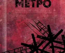 Читать книгу современного автора Дмитрий Глуховский Метро. Трилогия под одной обложкой онлайн бесплатно без регистрации на нашем сайте drestime.ru в формате FB2, TXT, PDF, EPUB.. картинка Читать книгу современного автора Дмитрий Глуховский Метро. Трилогия под одной обложкой онлайн бесплатно без регистрации на нашем сайте drestime.ru в формате FB2, TXT, PDF, EPUB.. Читать книгу современного автора Дмитрий Глуховский Метро. Трилогия под одной обложкой онлайн бесплатно без регистрации на нашем сайте drestime.ru в формате FB2, TXT, PDF, EPUB. фото. Читать книгу современного автора Дмитрий Глуховский Метро. Трилогия под одной обложкой онлайн бесплатно без регистрации на нашем сайте drestime.ru в формате FB2, TXT, PDF, EPUB. видео. Читать книгу современного автора Дмитрий Глуховский Метро. Трилогия под одной обложкой онлайн бесплатно без регистрации на нашем сайте drestime.ru в формате FB2, TXT, PDF, EPUB. смотреть картинку онлайн. смотреть картинку Читать книгу современного автора Дмитрий Глуховский Метро. Трилогия под одной обложкой онлайн бесплатно без регистрации на нашем сайте drestime.ru в формате FB2, TXT, PDF, EPUB..