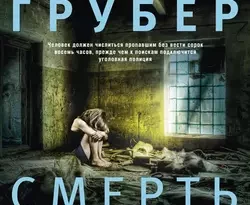 Читать книгу современного автора Андреас Грубер, И. А. Эрлер Смерть с уведомлением онлайн бесплатно без регистрации на нашем сайте drestime.ru в формате FB2, TXT, PDF, EPUB.. картинка Читать книгу современного автора Андреас Грубер, И. А. Эрлер Смерть с уведомлением онлайн бесплатно без регистрации на нашем сайте drestime.ru в формате FB2, TXT, PDF, EPUB.. Читать книгу современного автора Андреас Грубер, И. А. Эрлер Смерть с уведомлением онлайн бесплатно без регистрации на нашем сайте drestime.ru в формате FB2, TXT, PDF, EPUB. фото. Читать книгу современного автора Андреас Грубер, И. А. Эрлер Смерть с уведомлением онлайн бесплатно без регистрации на нашем сайте drestime.ru в формате FB2, TXT, PDF, EPUB. видео. Читать книгу современного автора Андреас Грубер, И. А. Эрлер Смерть с уведомлением онлайн бесплатно без регистрации на нашем сайте drestime.ru в формате FB2, TXT, PDF, EPUB. смотреть картинку онлайн. смотреть картинку Читать книгу современного автора Андреас Грубер, И. А. Эрлер Смерть с уведомлением онлайн бесплатно без регистрации на нашем сайте drestime.ru в формате FB2, TXT, PDF, EPUB..