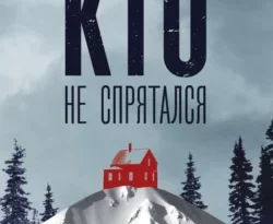 Читать книгу современного автора Яна Вагнер Кто не спрятался. История одной компании онлайн бесплатно без регистрации на нашем сайте drestime.ru в формате FB2, TXT, PDF, EPUB.. картинка Читать книгу современного автора Яна Вагнер Кто не спрятался. История одной компании онлайн бесплатно без регистрации на нашем сайте drestime.ru в формате FB2, TXT, PDF, EPUB.. Читать книгу современного автора Яна Вагнер Кто не спрятался. История одной компании онлайн бесплатно без регистрации на нашем сайте drestime.ru в формате FB2, TXT, PDF, EPUB. фото. Читать книгу современного автора Яна Вагнер Кто не спрятался. История одной компании онлайн бесплатно без регистрации на нашем сайте drestime.ru в формате FB2, TXT, PDF, EPUB. видео. Читать книгу современного автора Яна Вагнер Кто не спрятался. История одной компании онлайн бесплатно без регистрации на нашем сайте drestime.ru в формате FB2, TXT, PDF, EPUB. смотреть картинку онлайн. смотреть картинку Читать книгу современного автора Яна Вагнер Кто не спрятался. История одной компании онлайн бесплатно без регистрации на нашем сайте drestime.ru в формате FB2, TXT, PDF, EPUB..