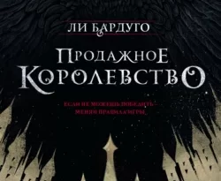 Читать книгу современного автора Ли Бардуго, Анастасия Харченко Продажное королевство онлайн бесплатно без регистрации на нашем сайте drestime.ru в формате FB2, TXT, PDF, EPUB.. картинка Читать книгу современного автора Ли Бардуго, Анастасия Харченко Продажное королевство онлайн бесплатно без регистрации на нашем сайте drestime.ru в формате FB2, TXT, PDF, EPUB.. Читать книгу современного автора Ли Бардуго, Анастасия Харченко Продажное королевство онлайн бесплатно без регистрации на нашем сайте drestime.ru в формате FB2, TXT, PDF, EPUB. фото. Читать книгу современного автора Ли Бардуго, Анастасия Харченко Продажное королевство онлайн бесплатно без регистрации на нашем сайте drestime.ru в формате FB2, TXT, PDF, EPUB. видео. Читать книгу современного автора Ли Бардуго, Анастасия Харченко Продажное королевство онлайн бесплатно без регистрации на нашем сайте drestime.ru в формате FB2, TXT, PDF, EPUB. смотреть картинку онлайн. смотреть картинку Читать книгу современного автора Ли Бардуго, Анастасия Харченко Продажное королевство онлайн бесплатно без регистрации на нашем сайте drestime.ru в формате FB2, TXT, PDF, EPUB..