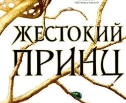 Читать книгу современного автора Холли Блэк, Сергей Самуйлов, Freedom Жестокий принц онлайн бесплатно без регистрации на нашем сайте drestime.ru в формате FB2, TXT, PDF, EPUB.. картинка Читать книгу современного автора Холли Блэк, Сергей Самуйлов, Freedom Жестокий принц онлайн бесплатно без регистрации на нашем сайте drestime.ru в формате FB2, TXT, PDF, EPUB.. Читать книгу современного автора Холли Блэк, Сергей Самуйлов, Freedom Жестокий принц онлайн бесплатно без регистрации на нашем сайте drestime.ru в формате FB2, TXT, PDF, EPUB. фото. Читать книгу современного автора Холли Блэк, Сергей Самуйлов, Freedom Жестокий принц онлайн бесплатно без регистрации на нашем сайте drestime.ru в формате FB2, TXT, PDF, EPUB. видео. Читать книгу современного автора Холли Блэк, Сергей Самуйлов, Freedom Жестокий принц онлайн бесплатно без регистрации на нашем сайте drestime.ru в формате FB2, TXT, PDF, EPUB. смотреть картинку онлайн. смотреть картинку Читать книгу современного автора Холли Блэк, Сергей Самуйлов, Freedom Жестокий принц онлайн бесплатно без регистрации на нашем сайте drestime.ru в формате FB2, TXT, PDF, EPUB..