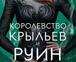 Читать книгу современного автора Сара Дж. Маас, Игорь Иванов Королевство крыльев и руин онлайн бесплатно без регистрации на нашем сайте drestime.ru в формате FB2, TXT, PDF, EPUB.. картинка Читать книгу современного автора Сара Дж. Маас, Игорь Иванов Королевство крыльев и руин онлайн бесплатно без регистрации на нашем сайте drestime.ru в формате FB2, TXT, PDF, EPUB.. Читать книгу современного автора Сара Дж. Маас, Игорь Иванов Королевство крыльев и руин онлайн бесплатно без регистрации на нашем сайте drestime.ru в формате FB2, TXT, PDF, EPUB. фото. Читать книгу современного автора Сара Дж. Маас, Игорь Иванов Королевство крыльев и руин онлайн бесплатно без регистрации на нашем сайте drestime.ru в формате FB2, TXT, PDF, EPUB. видео. Читать книгу современного автора Сара Дж. Маас, Игорь Иванов Королевство крыльев и руин онлайн бесплатно без регистрации на нашем сайте drestime.ru в формате FB2, TXT, PDF, EPUB. смотреть картинку онлайн. смотреть картинку Читать книгу современного автора Сара Дж. Маас, Игорь Иванов Королевство крыльев и руин онлайн бесплатно без регистрации на нашем сайте drestime.ru в формате FB2, TXT, PDF, EPUB..