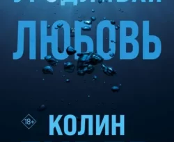 Читать книгу современного автора Колин Гувер, Татьяна Зюликова Уродливая любовь онлайн бесплатно без регистрации на нашем сайте drestime.ru в формате FB2, TXT, PDF, EPUB.. картинка Читать книгу современного автора Колин Гувер, Татьяна Зюликова Уродливая любовь онлайн бесплатно без регистрации на нашем сайте drestime.ru в формате FB2, TXT, PDF, EPUB.. Читать книгу современного автора Колин Гувер, Татьяна Зюликова Уродливая любовь онлайн бесплатно без регистрации на нашем сайте drestime.ru в формате FB2, TXT, PDF, EPUB. фото. Читать книгу современного автора Колин Гувер, Татьяна Зюликова Уродливая любовь онлайн бесплатно без регистрации на нашем сайте drestime.ru в формате FB2, TXT, PDF, EPUB. видео. Читать книгу современного автора Колин Гувер, Татьяна Зюликова Уродливая любовь онлайн бесплатно без регистрации на нашем сайте drestime.ru в формате FB2, TXT, PDF, EPUB. смотреть картинку онлайн. смотреть картинку Читать книгу современного автора Колин Гувер, Татьяна Зюликова Уродливая любовь онлайн бесплатно без регистрации на нашем сайте drestime.ru в формате FB2, TXT, PDF, EPUB..