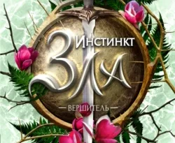 Читать книгу современного автора Марина Суржевская Инстинкт Зла. Вершитель онлайн бесплатно без регистрации на нашем сайте drestime.ru в формате FB2, TXT, PDF, EPUB.. картинка Читать книгу современного автора Марина Суржевская Инстинкт Зла. Вершитель онлайн бесплатно без регистрации на нашем сайте drestime.ru в формате FB2, TXT, PDF, EPUB.. Читать книгу современного автора Марина Суржевская Инстинкт Зла. Вершитель онлайн бесплатно без регистрации на нашем сайте drestime.ru в формате FB2, TXT, PDF, EPUB. фото. Читать книгу современного автора Марина Суржевская Инстинкт Зла. Вершитель онлайн бесплатно без регистрации на нашем сайте drestime.ru в формате FB2, TXT, PDF, EPUB. видео. Читать книгу современного автора Марина Суржевская Инстинкт Зла. Вершитель онлайн бесплатно без регистрации на нашем сайте drestime.ru в формате FB2, TXT, PDF, EPUB. смотреть картинку онлайн. смотреть картинку Читать книгу современного автора Марина Суржевская Инстинкт Зла. Вершитель онлайн бесплатно без регистрации на нашем сайте drestime.ru в формате FB2, TXT, PDF, EPUB..