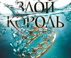 Читать книгу современного автора Холли Блэк, Сергей Самуйлов, Freedom Злой король онлайн бесплатно без регистрации на нашем сайте drestime.ru в формате FB2, TXT, PDF, EPUB.. картинка Читать книгу современного автора Холли Блэк, Сергей Самуйлов, Freedom Злой король онлайн бесплатно без регистрации на нашем сайте drestime.ru в формате FB2, TXT, PDF, EPUB.. Читать книгу современного автора Холли Блэк, Сергей Самуйлов, Freedom Злой король онлайн бесплатно без регистрации на нашем сайте drestime.ru в формате FB2, TXT, PDF, EPUB. фото. Читать книгу современного автора Холли Блэк, Сергей Самуйлов, Freedom Злой король онлайн бесплатно без регистрации на нашем сайте drestime.ru в формате FB2, TXT, PDF, EPUB. видео. Читать книгу современного автора Холли Блэк, Сергей Самуйлов, Freedom Злой король онлайн бесплатно без регистрации на нашем сайте drestime.ru в формате FB2, TXT, PDF, EPUB. смотреть картинку онлайн. смотреть картинку Читать книгу современного автора Холли Блэк, Сергей Самуйлов, Freedom Злой король онлайн бесплатно без регистрации на нашем сайте drestime.ru в формате FB2, TXT, PDF, EPUB..