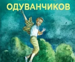 Читать книгу современного автора Рэй Брэдбери, Арам Оганян Вино из одуванчиков онлайн бесплатно без регистрации на нашем сайте drestime.ru в формате FB2, TXT, PDF, EPUB.. картинка Читать книгу современного автора Рэй Брэдбери, Арам Оганян Вино из одуванчиков онлайн бесплатно без регистрации на нашем сайте drestime.ru в формате FB2, TXT, PDF, EPUB.. Читать книгу современного автора Рэй Брэдбери, Арам Оганян Вино из одуванчиков онлайн бесплатно без регистрации на нашем сайте drestime.ru в формате FB2, TXT, PDF, EPUB. фото. Читать книгу современного автора Рэй Брэдбери, Арам Оганян Вино из одуванчиков онлайн бесплатно без регистрации на нашем сайте drestime.ru в формате FB2, TXT, PDF, EPUB. видео. Читать книгу современного автора Рэй Брэдбери, Арам Оганян Вино из одуванчиков онлайн бесплатно без регистрации на нашем сайте drestime.ru в формате FB2, TXT, PDF, EPUB. смотреть картинку онлайн. смотреть картинку Читать книгу современного автора Рэй Брэдбери, Арам Оганян Вино из одуванчиков онлайн бесплатно без регистрации на нашем сайте drestime.ru в формате FB2, TXT, PDF, EPUB..