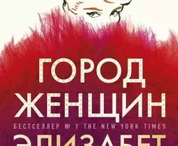 Читать книгу современного автора Элизабет Гилберт, Юлия Змеева Город женщин онлайн бесплатно без регистрации на нашем сайте drestime.ru в формате FB2, TXT, PDF, EPUB.. картинка Читать книгу современного автора Элизабет Гилберт, Юлия Змеева Город женщин онлайн бесплатно без регистрации на нашем сайте drestime.ru в формате FB2, TXT, PDF, EPUB.. Читать книгу современного автора Элизабет Гилберт, Юлия Змеева Город женщин онлайн бесплатно без регистрации на нашем сайте drestime.ru в формате FB2, TXT, PDF, EPUB. фото. Читать книгу современного автора Элизабет Гилберт, Юлия Змеева Город женщин онлайн бесплатно без регистрации на нашем сайте drestime.ru в формате FB2, TXT, PDF, EPUB. видео. Читать книгу современного автора Элизабет Гилберт, Юлия Змеева Город женщин онлайн бесплатно без регистрации на нашем сайте drestime.ru в формате FB2, TXT, PDF, EPUB. смотреть картинку онлайн. смотреть картинку Читать книгу современного автора Элизабет Гилберт, Юлия Змеева Город женщин онлайн бесплатно без регистрации на нашем сайте drestime.ru в формате FB2, TXT, PDF, EPUB..