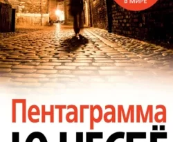 Читать книгу современного автора Ю Несбё, Александр Штрыков Пентаграмма онлайн бесплатно без регистрации на нашем сайте drestime.ru в формате FB2, TXT, PDF, EPUB.. картинка Читать книгу современного автора Ю Несбё, Александр Штрыков Пентаграмма онлайн бесплатно без регистрации на нашем сайте drestime.ru в формате FB2, TXT, PDF, EPUB.. Читать книгу современного автора Ю Несбё, Александр Штрыков Пентаграмма онлайн бесплатно без регистрации на нашем сайте drestime.ru в формате FB2, TXT, PDF, EPUB. фото. Читать книгу современного автора Ю Несбё, Александр Штрыков Пентаграмма онлайн бесплатно без регистрации на нашем сайте drestime.ru в формате FB2, TXT, PDF, EPUB. видео. Читать книгу современного автора Ю Несбё, Александр Штрыков Пентаграмма онлайн бесплатно без регистрации на нашем сайте drestime.ru в формате FB2, TXT, PDF, EPUB. смотреть картинку онлайн. смотреть картинку Читать книгу современного автора Ю Несбё, Александр Штрыков Пентаграмма онлайн бесплатно без регистрации на нашем сайте drestime.ru в формате FB2, TXT, PDF, EPUB..