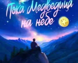 Читать книгу современного автора Юлия Ефимова Пока медведица на небе онлайн бесплатно без регистрации на нашем сайте drestime.ru в формате FB2, TXT, PDF, EPUB.. картинка Читать книгу современного автора Юлия Ефимова Пока медведица на небе онлайн бесплатно без регистрации на нашем сайте drestime.ru в формате FB2, TXT, PDF, EPUB.. Читать книгу современного автора Юлия Ефимова Пока медведица на небе онлайн бесплатно без регистрации на нашем сайте drestime.ru в формате FB2, TXT, PDF, EPUB. фото. Читать книгу современного автора Юлия Ефимова Пока медведица на небе онлайн бесплатно без регистрации на нашем сайте drestime.ru в формате FB2, TXT, PDF, EPUB. видео. Читать книгу современного автора Юлия Ефимова Пока медведица на небе онлайн бесплатно без регистрации на нашем сайте drestime.ru в формате FB2, TXT, PDF, EPUB. смотреть картинку онлайн. смотреть картинку Читать книгу современного автора Юлия Ефимова Пока медведица на небе онлайн бесплатно без регистрации на нашем сайте drestime.ru в формате FB2, TXT, PDF, EPUB..