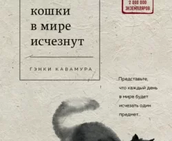 Читать книгу современного автора Гэнки Кавамура, Т. Л. Платонова, БОМБОРА Если все кошки в мире исчезнут онлайн бесплатно без регистрации на нашем сайте drestime.ru в формате FB2, TXT, PDF, EPUB.. картинка Читать книгу современного автора Гэнки Кавамура, Т. Л. Платонова, БОМБОРА Если все кошки в мире исчезнут онлайн бесплатно без регистрации на нашем сайте drestime.ru в формате FB2, TXT, PDF, EPUB.. Читать книгу современного автора Гэнки Кавамура, Т. Л. Платонова, БОМБОРА Если все кошки в мире исчезнут онлайн бесплатно без регистрации на нашем сайте drestime.ru в формате FB2, TXT, PDF, EPUB. фото. Читать книгу современного автора Гэнки Кавамура, Т. Л. Платонова, БОМБОРА Если все кошки в мире исчезнут онлайн бесплатно без регистрации на нашем сайте drestime.ru в формате FB2, TXT, PDF, EPUB. видео. Читать книгу современного автора Гэнки Кавамура, Т. Л. Платонова, БОМБОРА Если все кошки в мире исчезнут онлайн бесплатно без регистрации на нашем сайте drestime.ru в формате FB2, TXT, PDF, EPUB. смотреть картинку онлайн. смотреть картинку Читать книгу современного автора Гэнки Кавамура, Т. Л. Платонова, БОМБОРА Если все кошки в мире исчезнут онлайн бесплатно без регистрации на нашем сайте drestime.ru в формате FB2, TXT, PDF, EPUB..