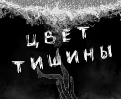 Читать книгу современного автора Ри Гува Цвет тишины онлайн бесплатно без регистрации на нашем сайте drestime.ru в формате FB2, TXT, PDF, EPUB.. картинка Читать книгу современного автора Ри Гува Цвет тишины онлайн бесплатно без регистрации на нашем сайте drestime.ru в формате FB2, TXT, PDF, EPUB.. Читать книгу современного автора Ри Гува Цвет тишины онлайн бесплатно без регистрации на нашем сайте drestime.ru в формате FB2, TXT, PDF, EPUB. фото. Читать книгу современного автора Ри Гува Цвет тишины онлайн бесплатно без регистрации на нашем сайте drestime.ru в формате FB2, TXT, PDF, EPUB. видео. Читать книгу современного автора Ри Гува Цвет тишины онлайн бесплатно без регистрации на нашем сайте drestime.ru в формате FB2, TXT, PDF, EPUB. смотреть картинку онлайн. смотреть картинку Читать книгу современного автора Ри Гува Цвет тишины онлайн бесплатно без регистрации на нашем сайте drestime.ru в формате FB2, TXT, PDF, EPUB..