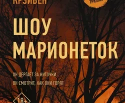 Читать книгу современного автора Майкл Крэйвен, Ольга Хомченко Шоу марионеток онлайн бесплатно без регистрации на нашем сайте drestime.ru в формате FB2, TXT, PDF, EPUB.. картинка Читать книгу современного автора Майкл Крэйвен, Ольга Хомченко Шоу марионеток онлайн бесплатно без регистрации на нашем сайте drestime.ru в формате FB2, TXT, PDF, EPUB.. Читать книгу современного автора Майкл Крэйвен, Ольга Хомченко Шоу марионеток онлайн бесплатно без регистрации на нашем сайте drestime.ru в формате FB2, TXT, PDF, EPUB. фото. Читать книгу современного автора Майкл Крэйвен, Ольга Хомченко Шоу марионеток онлайн бесплатно без регистрации на нашем сайте drestime.ru в формате FB2, TXT, PDF, EPUB. видео. Читать книгу современного автора Майкл Крэйвен, Ольга Хомченко Шоу марионеток онлайн бесплатно без регистрации на нашем сайте drestime.ru в формате FB2, TXT, PDF, EPUB. смотреть картинку онлайн. смотреть картинку Читать книгу современного автора Майкл Крэйвен, Ольга Хомченко Шоу марионеток онлайн бесплатно без регистрации на нашем сайте drestime.ru в формате FB2, TXT, PDF, EPUB..