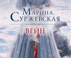 Читать книгу современного автора Марина Суржевская Вейн онлайн бесплатно без регистрации на нашем сайте drestime.ru в формате FB2, TXT, PDF, EPUB.. картинка Читать книгу современного автора Марина Суржевская Вейн онлайн бесплатно без регистрации на нашем сайте drestime.ru в формате FB2, TXT, PDF, EPUB.. Читать книгу современного автора Марина Суржевская Вейн онлайн бесплатно без регистрации на нашем сайте drestime.ru в формате FB2, TXT, PDF, EPUB. фото. Читать книгу современного автора Марина Суржевская Вейн онлайн бесплатно без регистрации на нашем сайте drestime.ru в формате FB2, TXT, PDF, EPUB. видео. Читать книгу современного автора Марина Суржевская Вейн онлайн бесплатно без регистрации на нашем сайте drestime.ru в формате FB2, TXT, PDF, EPUB. смотреть картинку онлайн. смотреть картинку Читать книгу современного автора Марина Суржевская Вейн онлайн бесплатно без регистрации на нашем сайте drestime.ru в формате FB2, TXT, PDF, EPUB..