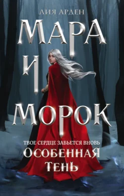 Читать книгу современного автора Лия Арден Мара и Морок. Особенная Тень онлайн бесплатно без регистрации на нашем сайте drestime.ru в формате FB2, TXT, PDF, EPUB.. картинка Читать книгу современного автора Лия Арден Мара и Морок. Особенная Тень онлайн бесплатно без регистрации на нашем сайте drestime.ru в формате FB2, TXT, PDF, EPUB.. Читать книгу современного автора Лия Арден Мара и Морок. Особенная Тень онлайн бесплатно без регистрации на нашем сайте drestime.ru в формате FB2, TXT, PDF, EPUB. фото. Читать книгу современного автора Лия Арден Мара и Морок. Особенная Тень онлайн бесплатно без регистрации на нашем сайте drestime.ru в формате FB2, TXT, PDF, EPUB. видео. Читать книгу современного автора Лия Арден Мара и Морок. Особенная Тень онлайн бесплатно без регистрации на нашем сайте drestime.ru в формате FB2, TXT, PDF, EPUB. смотреть картинку онлайн. смотреть картинку Читать книгу современного автора Лия Арден Мара и Морок. Особенная Тень онлайн бесплатно без регистрации на нашем сайте drestime.ru в формате FB2, TXT, PDF, EPUB..