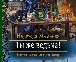 Читать книгу современного автора Надежда Мамаева Ты же ведьма! онлайн бесплатно без регистрации на нашем сайте drestime.ru в формате FB2, TXT, PDF, EPUB.. картинка Читать книгу современного автора Надежда Мамаева Ты же ведьма! онлайн бесплатно без регистрации на нашем сайте drestime.ru в формате FB2, TXT, PDF, EPUB.. Читать книгу современного автора Надежда Мамаева Ты же ведьма! онлайн бесплатно без регистрации на нашем сайте drestime.ru в формате FB2, TXT, PDF, EPUB. фото. Читать книгу современного автора Надежда Мамаева Ты же ведьма! онлайн бесплатно без регистрации на нашем сайте drestime.ru в формате FB2, TXT, PDF, EPUB. видео. Читать книгу современного автора Надежда Мамаева Ты же ведьма! онлайн бесплатно без регистрации на нашем сайте drestime.ru в формате FB2, TXT, PDF, EPUB. смотреть картинку онлайн. смотреть картинку Читать книгу современного автора Надежда Мамаева Ты же ведьма! онлайн бесплатно без регистрации на нашем сайте drestime.ru в формате FB2, TXT, PDF, EPUB..