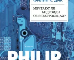 Читать книгу современного автора Филип К. Дик, Михаил Пчелинцев Мечтают ли андроиды об электроовцах? онлайн бесплатно без регистрации на нашем сайте drestime.ru в формате FB2, TXT, PDF, EPUB.. картинка Читать книгу современного автора Филип К. Дик, Михаил Пчелинцев Мечтают ли андроиды об электроовцах? онлайн бесплатно без регистрации на нашем сайте drestime.ru в формате FB2, TXT, PDF, EPUB.. Читать книгу современного автора Филип К. Дик, Михаил Пчелинцев Мечтают ли андроиды об электроовцах? онлайн бесплатно без регистрации на нашем сайте drestime.ru в формате FB2, TXT, PDF, EPUB. фото. Читать книгу современного автора Филип К. Дик, Михаил Пчелинцев Мечтают ли андроиды об электроовцах? онлайн бесплатно без регистрации на нашем сайте drestime.ru в формате FB2, TXT, PDF, EPUB. видео. Читать книгу современного автора Филип К. Дик, Михаил Пчелинцев Мечтают ли андроиды об электроовцах? онлайн бесплатно без регистрации на нашем сайте drestime.ru в формате FB2, TXT, PDF, EPUB. смотреть картинку онлайн. смотреть картинку Читать книгу современного автора Филип К. Дик, Михаил Пчелинцев Мечтают ли андроиды об электроовцах? онлайн бесплатно без регистрации на нашем сайте drestime.ru в формате FB2, TXT, PDF, EPUB..