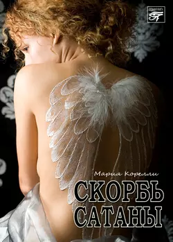 Читать книгу современного автора Мария Корелли, Е. Ф. Кропоткина Скорбь сатаны онлайн бесплатно без регистрации на нашем сайте drestime.ru в формате FB2, TXT, PDF, EPUB.. картинка Читать книгу современного автора Мария Корелли, Е. Ф. Кропоткина Скорбь сатаны онлайн бесплатно без регистрации на нашем сайте drestime.ru в формате FB2, TXT, PDF, EPUB.. Читать книгу современного автора Мария Корелли, Е. Ф. Кропоткина Скорбь сатаны онлайн бесплатно без регистрации на нашем сайте drestime.ru в формате FB2, TXT, PDF, EPUB. фото. Читать книгу современного автора Мария Корелли, Е. Ф. Кропоткина Скорбь сатаны онлайн бесплатно без регистрации на нашем сайте drestime.ru в формате FB2, TXT, PDF, EPUB. видео. Читать книгу современного автора Мария Корелли, Е. Ф. Кропоткина Скорбь сатаны онлайн бесплатно без регистрации на нашем сайте drestime.ru в формате FB2, TXT, PDF, EPUB. смотреть картинку онлайн. смотреть картинку Читать книгу современного автора Мария Корелли, Е. Ф. Кропоткина Скорбь сатаны онлайн бесплатно без регистрации на нашем сайте drestime.ru в формате FB2, TXT, PDF, EPUB..