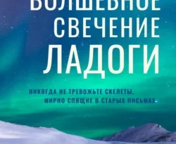 Читать книгу современного автора Юлия Ефимова Волшебное свечение Ладоги онлайн бесплатно без регистрации на нашем сайте drestime.ru в формате FB2, TXT, PDF, EPUB.. картинка Читать книгу современного автора Юлия Ефимова Волшебное свечение Ладоги онлайн бесплатно без регистрации на нашем сайте drestime.ru в формате FB2, TXT, PDF, EPUB.. Читать книгу современного автора Юлия Ефимова Волшебное свечение Ладоги онлайн бесплатно без регистрации на нашем сайте drestime.ru в формате FB2, TXT, PDF, EPUB. фото. Читать книгу современного автора Юлия Ефимова Волшебное свечение Ладоги онлайн бесплатно без регистрации на нашем сайте drestime.ru в формате FB2, TXT, PDF, EPUB. видео. Читать книгу современного автора Юлия Ефимова Волшебное свечение Ладоги онлайн бесплатно без регистрации на нашем сайте drestime.ru в формате FB2, TXT, PDF, EPUB. смотреть картинку онлайн. смотреть картинку Читать книгу современного автора Юлия Ефимова Волшебное свечение Ладоги онлайн бесплатно без регистрации на нашем сайте drestime.ru в формате FB2, TXT, PDF, EPUB..