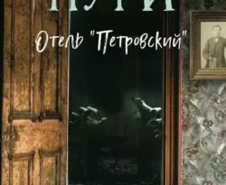 Читать книгу современного автора Альбина Нури Отель «Петровский» онлайн бесплатно без регистрации на нашем сайте drestime.ru в формате FB2, TXT, PDF, EPUB.. картинка Читать книгу современного автора Альбина Нури Отель «Петровский» онлайн бесплатно без регистрации на нашем сайте drestime.ru в формате FB2, TXT, PDF, EPUB.. Читать книгу современного автора Альбина Нури Отель «Петровский» онлайн бесплатно без регистрации на нашем сайте drestime.ru в формате FB2, TXT, PDF, EPUB. фото. Читать книгу современного автора Альбина Нури Отель «Петровский» онлайн бесплатно без регистрации на нашем сайте drestime.ru в формате FB2, TXT, PDF, EPUB. видео. Читать книгу современного автора Альбина Нури Отель «Петровский» онлайн бесплатно без регистрации на нашем сайте drestime.ru в формате FB2, TXT, PDF, EPUB. смотреть картинку онлайн. смотреть картинку Читать книгу современного автора Альбина Нури Отель «Петровский» онлайн бесплатно без регистрации на нашем сайте drestime.ru в формате FB2, TXT, PDF, EPUB..