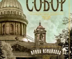 Читать книгу современного автора Ирина Измайлова Собор. Роман о петербургском зодчем онлайн бесплатно без регистрации на нашем сайте drestime.ru в формате FB2, TXT, PDF, EPUB.. картинка Читать книгу современного автора Ирина Измайлова Собор. Роман о петербургском зодчем онлайн бесплатно без регистрации на нашем сайте drestime.ru в формате FB2, TXT, PDF, EPUB.. Читать книгу современного автора Ирина Измайлова Собор. Роман о петербургском зодчем онлайн бесплатно без регистрации на нашем сайте drestime.ru в формате FB2, TXT, PDF, EPUB. фото. Читать книгу современного автора Ирина Измайлова Собор. Роман о петербургском зодчем онлайн бесплатно без регистрации на нашем сайте drestime.ru в формате FB2, TXT, PDF, EPUB. видео. Читать книгу современного автора Ирина Измайлова Собор. Роман о петербургском зодчем онлайн бесплатно без регистрации на нашем сайте drestime.ru в формате FB2, TXT, PDF, EPUB. смотреть картинку онлайн. смотреть картинку Читать книгу современного автора Ирина Измайлова Собор. Роман о петербургском зодчем онлайн бесплатно без регистрации на нашем сайте drestime.ru в формате FB2, TXT, PDF, EPUB..