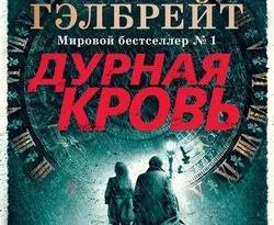 Читать книгу современного автора Роберт Гэлбрейт, Елена Петрова Дурная кровь онлайн бесплатно без регистрации на нашем сайте drestime.ru в формате FB2, TXT, PDF, EPUB.. картинка Читать книгу современного автора Роберт Гэлбрейт, Елена Петрова Дурная кровь онлайн бесплатно без регистрации на нашем сайте drestime.ru в формате FB2, TXT, PDF, EPUB.. Читать книгу современного автора Роберт Гэлбрейт, Елена Петрова Дурная кровь онлайн бесплатно без регистрации на нашем сайте drestime.ru в формате FB2, TXT, PDF, EPUB. фото. Читать книгу современного автора Роберт Гэлбрейт, Елена Петрова Дурная кровь онлайн бесплатно без регистрации на нашем сайте drestime.ru в формате FB2, TXT, PDF, EPUB. видео. Читать книгу современного автора Роберт Гэлбрейт, Елена Петрова Дурная кровь онлайн бесплатно без регистрации на нашем сайте drestime.ru в формате FB2, TXT, PDF, EPUB. смотреть картинку онлайн. смотреть картинку Читать книгу современного автора Роберт Гэлбрейт, Елена Петрова Дурная кровь онлайн бесплатно без регистрации на нашем сайте drestime.ru в формате FB2, TXT, PDF, EPUB..