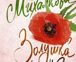 Читать книгу современного автора Елена Михалкова Золушка и Дракон онлайн бесплатно без регистрации на нашем сайте drestime.ru в формате FB2, TXT, PDF, EPUB.. картинка Читать книгу современного автора Елена Михалкова Золушка и Дракон онлайн бесплатно без регистрации на нашем сайте drestime.ru в формате FB2, TXT, PDF, EPUB.. Читать книгу современного автора Елена Михалкова Золушка и Дракон онлайн бесплатно без регистрации на нашем сайте drestime.ru в формате FB2, TXT, PDF, EPUB. фото. Читать книгу современного автора Елена Михалкова Золушка и Дракон онлайн бесплатно без регистрации на нашем сайте drestime.ru в формате FB2, TXT, PDF, EPUB. видео. Читать книгу современного автора Елена Михалкова Золушка и Дракон онлайн бесплатно без регистрации на нашем сайте drestime.ru в формате FB2, TXT, PDF, EPUB. смотреть картинку онлайн. смотреть картинку Читать книгу современного автора Елена Михалкова Золушка и Дракон онлайн бесплатно без регистрации на нашем сайте drestime.ru в формате FB2, TXT, PDF, EPUB..