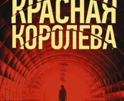 Читать книгу современного автора Хуан Гомес-Хурадо, Екатерина Ру Красная королева онлайн бесплатно без регистрации на нашем сайте drestime.ru в формате FB2, TXT, PDF, EPUB.. картинка Читать книгу современного автора Хуан Гомес-Хурадо, Екатерина Ру Красная королева онлайн бесплатно без регистрации на нашем сайте drestime.ru в формате FB2, TXT, PDF, EPUB.. Читать книгу современного автора Хуан Гомес-Хурадо, Екатерина Ру Красная королева онлайн бесплатно без регистрации на нашем сайте drestime.ru в формате FB2, TXT, PDF, EPUB. фото. Читать книгу современного автора Хуан Гомес-Хурадо, Екатерина Ру Красная королева онлайн бесплатно без регистрации на нашем сайте drestime.ru в формате FB2, TXT, PDF, EPUB. видео. Читать книгу современного автора Хуан Гомес-Хурадо, Екатерина Ру Красная королева онлайн бесплатно без регистрации на нашем сайте drestime.ru в формате FB2, TXT, PDF, EPUB. смотреть картинку онлайн. смотреть картинку Читать книгу современного автора Хуан Гомес-Хурадо, Екатерина Ру Красная королева онлайн бесплатно без регистрации на нашем сайте drestime.ru в формате FB2, TXT, PDF, EPUB..