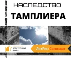 Читать книгу современного автора Юлия Ефимова Потерянное наследство тамплиера онлайн бесплатно без регистрации на нашем сайте drestime.ru в формате FB2, TXT, PDF, EPUB.. картинка Читать книгу современного автора Юлия Ефимова Потерянное наследство тамплиера онлайн бесплатно без регистрации на нашем сайте drestime.ru в формате FB2, TXT, PDF, EPUB.. Читать книгу современного автора Юлия Ефимова Потерянное наследство тамплиера онлайн бесплатно без регистрации на нашем сайте drestime.ru в формате FB2, TXT, PDF, EPUB. фото. Читать книгу современного автора Юлия Ефимова Потерянное наследство тамплиера онлайн бесплатно без регистрации на нашем сайте drestime.ru в формате FB2, TXT, PDF, EPUB. видео. Читать книгу современного автора Юлия Ефимова Потерянное наследство тамплиера онлайн бесплатно без регистрации на нашем сайте drestime.ru в формате FB2, TXT, PDF, EPUB. смотреть картинку онлайн. смотреть картинку Читать книгу современного автора Юлия Ефимова Потерянное наследство тамплиера онлайн бесплатно без регистрации на нашем сайте drestime.ru в формате FB2, TXT, PDF, EPUB..