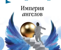 Читать книгу современного автора Бернар Вербер, Аркадий Кабалкин Империя ангелов онлайн бесплатно без регистрации на нашем сайте drestime.ru в формате FB2, TXT, PDF, EPUB.. картинка Читать книгу современного автора Бернар Вербер, Аркадий Кабалкин Империя ангелов онлайн бесплатно без регистрации на нашем сайте drestime.ru в формате FB2, TXT, PDF, EPUB.. Читать книгу современного автора Бернар Вербер, Аркадий Кабалкин Империя ангелов онлайн бесплатно без регистрации на нашем сайте drestime.ru в формате FB2, TXT, PDF, EPUB. фото. Читать книгу современного автора Бернар Вербер, Аркадий Кабалкин Империя ангелов онлайн бесплатно без регистрации на нашем сайте drestime.ru в формате FB2, TXT, PDF, EPUB. видео. Читать книгу современного автора Бернар Вербер, Аркадий Кабалкин Империя ангелов онлайн бесплатно без регистрации на нашем сайте drestime.ru в формате FB2, TXT, PDF, EPUB. смотреть картинку онлайн. смотреть картинку Читать книгу современного автора Бернар Вербер, Аркадий Кабалкин Империя ангелов онлайн бесплатно без регистрации на нашем сайте drestime.ru в формате FB2, TXT, PDF, EPUB..