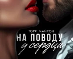 Читать книгу современного автора Тори Майрон На поводу у сердца онлайн бесплатно без регистрации на нашем сайте drestime.ru в формате FB2, TXT, PDF, EPUB.. картинка Читать книгу современного автора Тори Майрон На поводу у сердца онлайн бесплатно без регистрации на нашем сайте drestime.ru в формате FB2, TXT, PDF, EPUB.. Читать книгу современного автора Тори Майрон На поводу у сердца онлайн бесплатно без регистрации на нашем сайте drestime.ru в формате FB2, TXT, PDF, EPUB. фото. Читать книгу современного автора Тори Майрон На поводу у сердца онлайн бесплатно без регистрации на нашем сайте drestime.ru в формате FB2, TXT, PDF, EPUB. видео. Читать книгу современного автора Тори Майрон На поводу у сердца онлайн бесплатно без регистрации на нашем сайте drestime.ru в формате FB2, TXT, PDF, EPUB. смотреть картинку онлайн. смотреть картинку Читать книгу современного автора Тори Майрон На поводу у сердца онлайн бесплатно без регистрации на нашем сайте drestime.ru в формате FB2, TXT, PDF, EPUB..