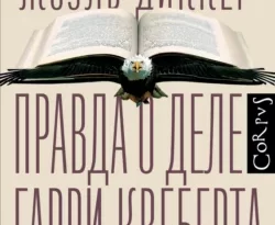 Читать книгу современного автора Жоэль Диккер, Ирина Стаф, Издательство Corpus Правда о деле Гарри Квеберта онлайн бесплатно без регистрации на нашем сайте drestime.ru в формате FB2, TXT, PDF, EPUB.. картинка Читать книгу современного автора Жоэль Диккер, Ирина Стаф, Издательство Corpus Правда о деле Гарри Квеберта онлайн бесплатно без регистрации на нашем сайте drestime.ru в формате FB2, TXT, PDF, EPUB.. Читать книгу современного автора Жоэль Диккер, Ирина Стаф, Издательство Corpus Правда о деле Гарри Квеберта онлайн бесплатно без регистрации на нашем сайте drestime.ru в формате FB2, TXT, PDF, EPUB. фото. Читать книгу современного автора Жоэль Диккер, Ирина Стаф, Издательство Corpus Правда о деле Гарри Квеберта онлайн бесплатно без регистрации на нашем сайте drestime.ru в формате FB2, TXT, PDF, EPUB. видео. Читать книгу современного автора Жоэль Диккер, Ирина Стаф, Издательство Corpus Правда о деле Гарри Квеберта онлайн бесплатно без регистрации на нашем сайте drestime.ru в формате FB2, TXT, PDF, EPUB. смотреть картинку онлайн. смотреть картинку Читать книгу современного автора Жоэль Диккер, Ирина Стаф, Издательство Corpus Правда о деле Гарри Квеберта онлайн бесплатно без регистрации на нашем сайте drestime.ru в формате FB2, TXT, PDF, EPUB..