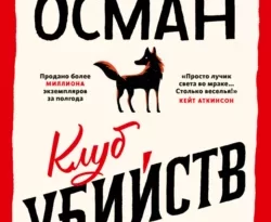 Читать книгу современного автора Ричард Осман, Галина Соловьева Клуб убийств по четвергам онлайн бесплатно без регистрации на нашем сайте drestime.ru в формате FB2, TXT, PDF, EPUB.. картинка Читать книгу современного автора Ричард Осман, Галина Соловьева Клуб убийств по четвергам онлайн бесплатно без регистрации на нашем сайте drestime.ru в формате FB2, TXT, PDF, EPUB.. Читать книгу современного автора Ричард Осман, Галина Соловьева Клуб убийств по четвергам онлайн бесплатно без регистрации на нашем сайте drestime.ru в формате FB2, TXT, PDF, EPUB. фото. Читать книгу современного автора Ричард Осман, Галина Соловьева Клуб убийств по четвергам онлайн бесплатно без регистрации на нашем сайте drestime.ru в формате FB2, TXT, PDF, EPUB. видео. Читать книгу современного автора Ричард Осман, Галина Соловьева Клуб убийств по четвергам онлайн бесплатно без регистрации на нашем сайте drestime.ru в формате FB2, TXT, PDF, EPUB. смотреть картинку онлайн. смотреть картинку Читать книгу современного автора Ричард Осман, Галина Соловьева Клуб убийств по четвергам онлайн бесплатно без регистрации на нашем сайте drestime.ru в формате FB2, TXT, PDF, EPUB..