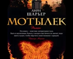 Читать книгу современного автора Анри Шарьер, Игорь Стуликов Мотылек онлайн бесплатно без регистрации на нашем сайте drestime.ru в формате FB2, TXT, PDF, EPUB.. картинка Читать книгу современного автора Анри Шарьер, Игорь Стуликов Мотылек онлайн бесплатно без регистрации на нашем сайте drestime.ru в формате FB2, TXT, PDF, EPUB.. Читать книгу современного автора Анри Шарьер, Игорь Стуликов Мотылек онлайн бесплатно без регистрации на нашем сайте drestime.ru в формате FB2, TXT, PDF, EPUB. фото. Читать книгу современного автора Анри Шарьер, Игорь Стуликов Мотылек онлайн бесплатно без регистрации на нашем сайте drestime.ru в формате FB2, TXT, PDF, EPUB. видео. Читать книгу современного автора Анри Шарьер, Игорь Стуликов Мотылек онлайн бесплатно без регистрации на нашем сайте drestime.ru в формате FB2, TXT, PDF, EPUB. смотреть картинку онлайн. смотреть картинку Читать книгу современного автора Анри Шарьер, Игорь Стуликов Мотылек онлайн бесплатно без регистрации на нашем сайте drestime.ru в формате FB2, TXT, PDF, EPUB..