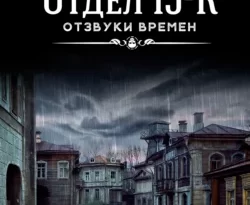 Читать книгу современного автора Андрей Васильев Отдел 15-К. Отзвуки времен онлайн бесплатно без регистрации на нашем сайте drestime.ru в формате FB2, TXT, PDF, EPUB.. картинка Читать книгу современного автора Андрей Васильев Отдел 15-К. Отзвуки времен онлайн бесплатно без регистрации на нашем сайте drestime.ru в формате FB2, TXT, PDF, EPUB.. Читать книгу современного автора Андрей Васильев Отдел 15-К. Отзвуки времен онлайн бесплатно без регистрации на нашем сайте drestime.ru в формате FB2, TXT, PDF, EPUB. фото. Читать книгу современного автора Андрей Васильев Отдел 15-К. Отзвуки времен онлайн бесплатно без регистрации на нашем сайте drestime.ru в формате FB2, TXT, PDF, EPUB. видео. Читать книгу современного автора Андрей Васильев Отдел 15-К. Отзвуки времен онлайн бесплатно без регистрации на нашем сайте drestime.ru в формате FB2, TXT, PDF, EPUB. смотреть картинку онлайн. смотреть картинку Читать книгу современного автора Андрей Васильев Отдел 15-К. Отзвуки времен онлайн бесплатно без регистрации на нашем сайте drestime.ru в формате FB2, TXT, PDF, EPUB..