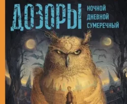 Читать книгу современного автора Сергей Лукьяненко Дозоры: Ночной Дозор. Дневной Дозор. Сумеречный Дозор онлайн бесплатно без регистрации на нашем сайте drestime.ru в формате FB2, TXT, PDF, EPUB.. картинка Читать книгу современного автора Сергей Лукьяненко Дозоры: Ночной Дозор. Дневной Дозор. Сумеречный Дозор онлайн бесплатно без регистрации на нашем сайте drestime.ru в формате FB2, TXT, PDF, EPUB.. Читать книгу современного автора Сергей Лукьяненко Дозоры: Ночной Дозор. Дневной Дозор. Сумеречный Дозор онлайн бесплатно без регистрации на нашем сайте drestime.ru в формате FB2, TXT, PDF, EPUB. фото. Читать книгу современного автора Сергей Лукьяненко Дозоры: Ночной Дозор. Дневной Дозор. Сумеречный Дозор онлайн бесплатно без регистрации на нашем сайте drestime.ru в формате FB2, TXT, PDF, EPUB. видео. Читать книгу современного автора Сергей Лукьяненко Дозоры: Ночной Дозор. Дневной Дозор. Сумеречный Дозор онлайн бесплатно без регистрации на нашем сайте drestime.ru в формате FB2, TXT, PDF, EPUB. смотреть картинку онлайн. смотреть картинку Читать книгу современного автора Сергей Лукьяненко Дозоры: Ночной Дозор. Дневной Дозор. Сумеречный Дозор онлайн бесплатно без регистрации на нашем сайте drestime.ru в формате FB2, TXT, PDF, EPUB..