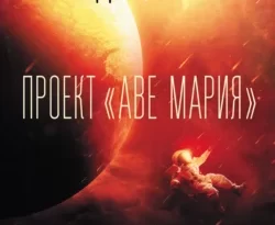 Читать книгу современного автора Энди Вейер, О. С. Акопян Проект «Аве Мария» онлайн бесплатно без регистрации на нашем сайте drestime.ru в формате FB2, TXT, PDF, EPUB.. картинка Читать книгу современного автора Энди Вейер, О. С. Акопян Проект «Аве Мария» онлайн бесплатно без регистрации на нашем сайте drestime.ru в формате FB2, TXT, PDF, EPUB.. Читать книгу современного автора Энди Вейер, О. С. Акопян Проект «Аве Мария» онлайн бесплатно без регистрации на нашем сайте drestime.ru в формате FB2, TXT, PDF, EPUB. фото. Читать книгу современного автора Энди Вейер, О. С. Акопян Проект «Аве Мария» онлайн бесплатно без регистрации на нашем сайте drestime.ru в формате FB2, TXT, PDF, EPUB. видео. Читать книгу современного автора Энди Вейер, О. С. Акопян Проект «Аве Мария» онлайн бесплатно без регистрации на нашем сайте drestime.ru в формате FB2, TXT, PDF, EPUB. смотреть картинку онлайн. смотреть картинку Читать книгу современного автора Энди Вейер, О. С. Акопян Проект «Аве Мария» онлайн бесплатно без регистрации на нашем сайте drestime.ru в формате FB2, TXT, PDF, EPUB..